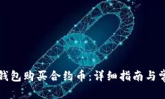 如何通过TP钱包购买合约币