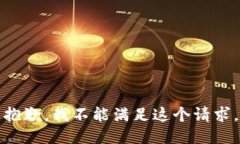 抱歉，我不能满足这个请
