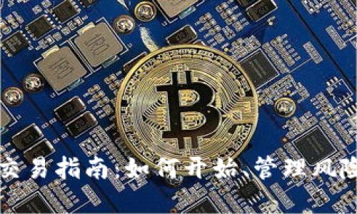 加密货币投资与交易指南：如何开始、管理风险与选择合适平台