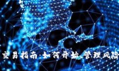 加密货币投资与交易指南