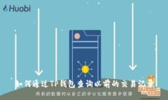 如何通过TP钱包查询以前的