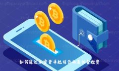 如何通过加密货币规划你