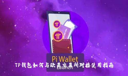 TP钱包如何与欧易交易所对接使用指南
