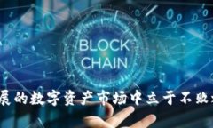   加密货币USDT钱包：全面