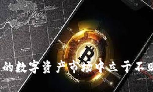  加密货币USDT钱包：全面解析与使用指南 / 
 guanjianci USDT, 加密货币, 钱包, 虚拟货币, 交易 /guanjianci 

在当今数字经济飞速发展的时代，加密货币正在逐渐成为许多人投资和支付的重要工具。其中，USDT（Tether）作为一种广泛使用的稳定币，其背后坚实的1:1美元支持，使得交易更加稳定和可靠。为了使用USDT，首先需要一个安全合理的钱包来存储、接收和发送这种加密货币。本文将深入探讨USDT钱包的种类、特点、操作流程及其安全性等多个方面，以帮助用户更好地了解和使用USDT钱包。

USDT钱包的类型
USDT钱包可以根据不同的管理方式和存储环境分为几种类型：热钱包和冷钱包。

h4热钱包/h4
热钱包是指通过互联网连接的加密货币钱包。这种钱包常常以应用程序或在线平台的形式存在，方便用户随时访问和进行交易。例如，交易所提供的在线钱包和各类手机钱包都属于热钱包。
热钱包的优点在于使用方便，几乎可以瞬间完成交易，支持多种货币的存取。然而，热钱包由于一直连接网络，安全性相对较低，容易受到黑客攻击或因网络问题造成资产损失。因此，用户在选择热钱包时要特别注意其声誉和安全措施。

h4冷钱包/h4
冷钱包则是指那些没有直接连接互联网的加密货币钱包。它们通常采用硬件设备或纸质钱包的形式，将私钥和资产安全存储，不易受到黑客的攻击。
尽管冷钱包在操作上略显繁琐，例如需要手动生成交易并转移资产，但其安全性使得它成为很多长期投资者的首选。选用冷钱包时，用户应选择市场上信誉良好的产品，以避免技术缺陷导致的资产丢失。

如何创建和使用USDT钱包
创造一个USDT钱包的过程相对简单，以下将分别介绍热钱包和冷钱包的创建及使用方法。

h4热钱包的创建和使用/h4
1. **选择合适的平台**：首先，用户需选择一个信誉良好的交易所或数字钱包应用，如Coinbase、Binance等。选择时应查看用户评价和安全性报告。
2. **注册账户**：根据平台的要求，填写相关信息并验证身份。这一步往往涉及邮箱和手机验证码。
3. **创建钱包**：成功注册后，平台会为用户生成一个USDT钱包地址。用户需要妥善保存这个地址，在进行USDT的接收和发送时使用。
4. **完成交易**：用户可以通过使用钱包生成的地址进行交易，将USDT充值进钱包或向他人发送USDT。操作时需谨慎核对地址以减少错误。

h4冷钱包的创建和使用/h4
1. **购买硬件钱包**：用户可以选择市面上流行的冷钱包产品，如Ledger Nano S、Trezor等。确保在官方渠道购买，以避免伪造。
2. **设置钱包**：根据产品说明书，连接硬件并设置PIN码以及恢复短语。这一步骤至关重要，因为一旦丢失恢复短语，就难以找回钱包中的资产。
3. **转移USDT**：用户可在交易所将USDT转移至冷钱包。需要提前准备好冷钱包的地址，并输入到交易所的提币界面。
4. **安全存放**：务必将冷钱包存放在安全之处，以免丢失。同时定期检查硬件钱包的更新，确保软件版本为最新。

USDT钱包的安全性
在使用USDT钱包时，安全性是每个用户必须考虑的重点。无论选择热钱包还是冷钱包，采取适当的安全措施皆能够大大降低资产被盗的风险。以下是一些有效的安全建议。

h4热钱包的安全措施/h4
1. **启用双重身份验证**：使用支持双重身份验证(2FA)的钱包，当登录或进行交易时会增加额外的安全层。建议使用谷歌身份验证器等工具。
2. **定期修改密码**：更换密码的频率应做到定期执行，且密码要复杂且独特，避免与其他账户使用相同的密码。
3. **防钓鱼网站**：用户要警惕钓鱼邮件和假冒网站，务必在官方渠道下载钱包或访问相关网站。建议定期检查网站的URL是否正确。

h4冷钱包的安全措施/h4
1. **安全存放**：冷钱包（尤其防硬件钱包）需要妥善保管，避免对外借出或随意显示。可选择安全的地方如银行的保险柜进行存放。
2. **备份恢复短语**：需要将恢复短语牢记或写下，分开存放，避免丢失或被盗。这是恢复钱包的重要凭证。
3. **定期检查**：作为长期投资者，应定期检查冷钱包的状态以及更新软件，以确保设备保持功能正常。

使用USDT钱包的常见问题
在使用USDT钱包的过程中，用户可能会遇到一些问题。以下是五个常见问题及其详细解答。

h4问题一：USDT钱包的交易手续费是怎样计算的？/h4
USDT钱包的交易手续费通常由多个因素决定，最主要的是交易所或钱包服务提供商的政策。一般来说，手续费包括了网络费用和平台费用。
1. **网络费用**：每当用户进行区块链网络的交易，网络需要执行相应的计算，增加了网络费用。不同的区块链（如Ethereum和TRON等）其费用可能各有不同。
2. **平台费用**：交易所或钱包可能会额外收取一定费用，作为其提供服务的回报。这种费用通常是固定的，为交易金额的百分比。
3. **费用的透明性**：在进行交易之前，用户可以在对应的钱包或交易所的交易界面查看详细费用信息以作决定。在进行多次小额交易时，建议选择较低手续费的时机进行交易，以降低整体成本。

h4问题二：如何在USDT钱包中找回丢失的资金？/h4
恢复丢失资金的难度与用户所使用钱包的类型有很大关系。热钱包因连网而容易被攻击，而冷钱包由于私钥存放在离线环境中安全性则高。但是一旦账户被盗或丢失信息，用户仍损失资金可能性。
1. **热钱包丢失情况**：若发现热钱包中的USDT账户被盗，第一时间要联系钱包服务提供商，查看是否能够冻结账户。此外，用户应立即更改与该账户关联的所有密码。
2. **冷钱包丢失情况**：冷钱包资金丢失通常需要依靠安全的恢复短语。如果有备份，找到恢复短语后可以再生硬件钱包。如果是硬件钱包设备丢失且没有备份，则资金基本不可恢复。
3. **事后防范**：用户要吸取教训，为未来做好存储安全的方法，例如多备份恢复短语，并考虑使用密码管理器等工具。

h4问题三：USDT钱包可以兼容哪些平台？/h4
USDT钱包的灵活性体现在其对多种平台的兼容性上。大多移动钱包和桌面钱包都支持USDT，除了主流的热钱包外，许多冷钱包也支持多种数字资产的存储。
1. **加密交易所**：如Binance、Coinbase、KuCoin等，用户可以在注册后获得USDT钱包。这类钱包方便快捷，支持直接交易。不过，需注意平台的安全性。
2. **独立钱包应用**：市面上有许多专门支持USDT的独立钱包应用，如Trust Wallet、Exodus等，提供用户的私钥自我管理，更加重视用户的资产安全。
3. **硬件钱包**：多款硬件钱包如Ledger、Trezor等已经加入对USDT的支持，为长期持有者提供了一个安全稳定的存储选项。

h4问题四：USDT钱包常见的安全威胁有哪些？/h4
使用USDT钱包时，用户需时刻警惕可能遭受的安全威胁，主要包括以下几种。
1. **黑客攻击**：黑客可通过各种手段侵入热钱包的安全协议，窃取用户的私钥从而盗取资产。此类事件时有发生，用户需选择声誉良好的钱包服务。
2. **钓鱼攻击**：钓鱼邮件和网站伪装成钱包或交易所，欺骗用户填写敏感信息。注意辨别集合中与外界的信息，不随便点击不明链接。
3. **物理损失**：在使用冷钱包时，设备遗失可能导致资金无法恢复，尤其是未备份保存的信息。如果在现金交易中失误，可能造成浪费资产。
4. **设备故障**：硬件钱包可能受到故障及软件更新等技术问题的影响，用户应定期关注设备的维护和更新。遇到异常及时联系厂家。

h4问题五：未来USDT钱包的发展趋势如何？/h4
随着区块链技术和加密货币市场的不断成长，USDT钱包的未来也充满了变数和机会。以下是未来发展的几个趋势。
1. **安全技术的进步**：开发者将不断引入新技术，例如多重签名、原子交换及去中心化钱包等，提升用户的资金安全性。
2. **更多与传统金融系统的连接**：通过金融科技的发展，USDT将与传统银行系统深度结合，例如推进支付、跨境交易等便利化进程。
3. **用户体验的提升**：随着钱包应用程序的不断更新，用户界面的友好度和方便性将不断增加，使得普通人更加轻松地操作加密资产。
4. **合规化发展**：未来可能面临更为严格的监管环境，钱包开发商需逐步适应合规要求，以更好地保护用户的资产安全。

总之，了解USDT钱包的使用和安全性是每个加密货币投资者必须重视的内容。无论是热钱包还是冷钱包，用户都应保持警惕，确保自己的资产信息安全，只有这样才能在这个飞速发展的数字资产市场中立于不败之地。