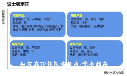 如何在TP钱包中提币：完全指南