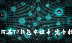 如何在TP钱包中提币：完全