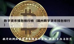 揭开欧洲加密货币杀猪盘
