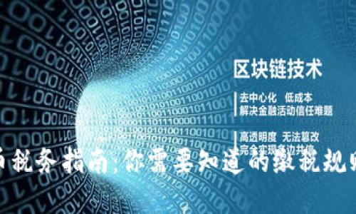 加密货币税务指南：你需要知道的缴税规则与策略