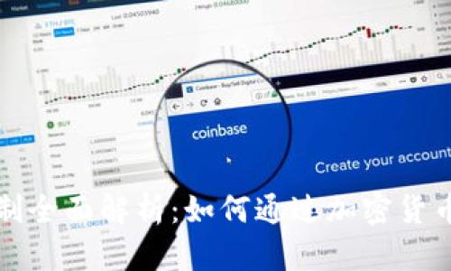 TP钱包分红机制全面解析：如何通过加密货币投资获取收益