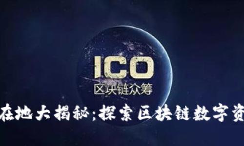 TP钱包总部所在地大揭秘：探索区块链数字资产管理的先锋