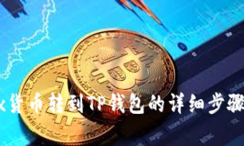 如何将OKEx货币转到TP钱包的详细步骤与注意事项