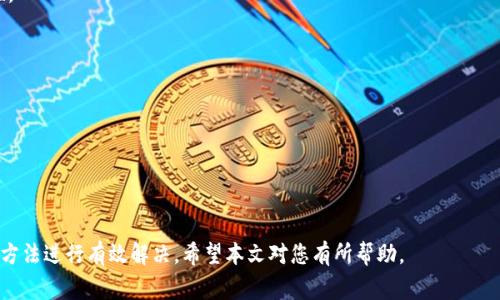 如何在TP钱包中找到授权管理？详细解读与常见问题解答

TP钱包, 授权管理, 加密货币, 钱包安全, 数字资产/guanjianci

随着加密货币的快速发展，越来越多的人开始关注数字资产的管理。而TP钱包作为一款功能强大的数字货币钱包，提供了多种安全机制来保护用户的资产。然而，在使用TP钱包的过程中，用户可能会遇到一些常见问题。其中，如何找到TP钱包的授权管理功能就是一个颇受关注的问题。本文将对这一问题进行详细解读，并提供相关的解决方案。同时，我们还会探讨其它与TP钱包相关的重要话题，包括钱包安全、资产管理等。

TP钱包的基本介绍
TP钱包是一款为用户提供方便快捷的数字资产管理服务的移动端钱包。它支持多种主流加密货币，包括但不限于比特币、以太坊、波场等。作为一款去中心化的钱包，TP钱包不仅可以安全存储加密资产，还支持用户进行即时交易、转账及其他功能。TP钱包为用户提供了私钥自持的服务，这意味着用户对自己的资产拥有完全的控制权。

在使用TP钱包时，用户可以通过设置授权管理来提高安全性。例如，用户可以选择对不同的应用或服务进行授权，以保证自己的资产不会被随意调用。然而，有些用户在首次使用TP钱包时，可能会对授权管理的定位及其功能感到困惑。接下来，我们将详细介绍如何找到并使用TP钱包的授权管理功能。

如何找到TP钱包的授权管理
首先，打开TP钱包应用程序，并确保你已经成功登录到你的账户。界面上会显示你的资产概况、交易记录等信息。在下方的导航栏中，通常可以找到“我的”或类似的选项，点击进入用户中心。

在用户中心界面中，往下滑动，你可能会看到“安全设置”或“授权管理”的选项。不同版本的TP钱包可能有些许差异，因此按钮的具体名称和位置可能会有所不同。通常情况下，安全与隐私设置的部分会包含“授权管理”相关的功能。

在找到授权管理后，你可以查看哪些应用或服务已经获得了对你钱包的访问权限。如果你发现一些不太熟悉的应用或服务，建议立即撤销其授权，以确保资金安全。你还可以设置新的授权，确保只有你信任的应用能够访问你的钱包。

需要注意的是，TP钱包在进行授权操作时，会提醒用户确认信息。在进行任何授权或撤销操作之前，请务必仔细阅读相关信息，确保你了解各项设置的影响。

TP钱包的安全性解析
安全性是用户使用TP钱包的一大关注点。TP钱包采用了多项安全机制来保护用户的资产，包括私钥的管理、交易的加密以及用户身份验证等。私钥是用户控制其数字资产的唯一凭证，因此务必小心管理。

在TP钱包中，用户的私钥是本地存储的，这意味着用户的私钥不会被上传到云端。通过这种方式，大大减少了因网络安全漏洞而导致的资金损失风险。此外，TP钱包还采用了多重签名技术来增强钱包的安全性。即使用户的手机受到威胁，未经过用户多重确认是无法进行交易的。

然而，用户在使用TP钱包时也应该保持警惕。例如，使用强密码，并定期更换。此外，尽量避免在公共Wi-Fi环境下进行重要操作，能够有效减少被攻击的风险。

TP钱包的常见问题
事实上，许多用户在使用TP钱包时会有一些共同的问题，这里列举了5个与TP钱包相关的常见问题，并逐一进行详细解答。

问题1：如何备份TP钱包？
备份是钱包使用中不容忽视的重要环节。一旦丢失手机，或因其他原因无法访问钱包，备份可以帮助用户找回资产。在TP钱包中，用户可以通过“导出助记词”的功能来进行备份。

首先，进入TP钱包的用户中心，找到“安全设置”或“导出助记词”选项。在导出助记词前，请确保你的设备安全。如果外部设备被恶意使用，助记词被盗取，可能导致资产损失。

导出助记词后，务必要将其妥善存储。建议用户不要将助记词存放在电子设备中，而是采用书写或其他形式保留在物理介质上，避免黑客攻击带来的风险。

成功备份后，用户可以随时通过输入助记词来恢复钱包。在首次使用时，建议用户熟悉整个备份和恢复流程，从而有效保障资产安全。

问题2：如何进行TP钱包的资产交易？
在TP钱包中进行资产交易相对简单。进入钱包主界面，你会看到“收款”和“转账”等选项。想要转账的话，点击“转账”功能后输入对方的地址和转账金额。

在进行交易前，TP钱包通常会要求用户确认交易信息，包括网络费用、金额、接收地址等。请务必仔细检查，确保信息无误后再进行交易。否则，即使资金成功转出，也无法找回。

另外，在设置转账时，建议用户关注网络费用，选择合适的费用类型以确保交易顺利进行。网络拥堵时，选择较高的费用可以帮助资金尽快确认。

交易完成后，用户可以在交易记录中查看具体的交易信息，包括时间、金额、手续费等，以帮助用户管理自己的资产。

问题3：TP钱包的多链支持如何使用？
TP钱包支持多条公链，包括主流的以太坊、币安智能链、波场等用户可以在钱包界面上选择不同的“链”进行资产管理，这大大提高了用户的灵活性。

在进行多链操作时，用户需要注意选择正确的链进行资产的存储和转账。例如，当你在以太坊链上转账时，确保选择的代币也是基于以太坊链的。否则，你的资产可能会在错误的链上流动，导致资产无法找回。

此外，TP钱包会及时更新支持的公链，用户可以通过更新应用程序来获得最新的功能。进入设置选项，检查更新是保障软件安全及使用最新功能的重要步骤。

问题4：TP钱包如何设置交易限额？
用户可以设置TP钱包中的交易限额，以确保每日或每单交易的视频不会超过预设的限制。这对于保护用户资产安全是非常有效的措施之一。

在TP钱包中，用户可以在“安全设置”中找到“交易限额”选项。输入交易的最大值后，钱包将自动限制各类交易。如果超过设定的交易限额，TP钱包会提示用户确认后才能继续进行。

设定交易限额时，请结合你的使用习惯进行设置。如果你是频繁交易用户，建议设定一个适当的限额，以保证你能继续正常操作。如果你不常用，可以把限额设定得低一些，以提高安全性。

问题5：TP钱包如何处理资产丢失问题？
如果用户在使用TP钱包的过程中发现资产丢失，首先需要检查是否为误操作。例如，确认交易记录，是否向错误的地址转账。如果确实是误操作，找回资金的机会比较渺茫。

如果用户已经备份了助记词，可以通过助记词恢复钱包。如果发现资产丢失且怀疑钱包安全受到威胁，那么最好立即将剩余资产移动到另一个安全的钱包中，保护原有资产。

为了减少资产丢失的风险，用户在使用TP钱包时应该加强安全意识，定期检查账户安全状况反馈，避免因隐患而造成的损失。

综上所述，TP钱包为用户提供了多种便利与安全的管理方式，尤其是授权管理这一功能，为用户的资产安全保驾护航。而在使用过程中，用户如遇到相关问题，也可以通过上述的解答与方法进行有效解决。希望本文对您有所帮助。