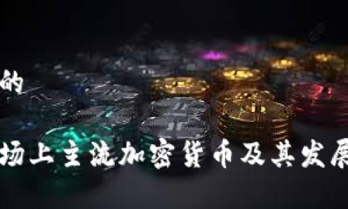 思考一个的

新加坡市场上主流加密货币及其发展趋势分析