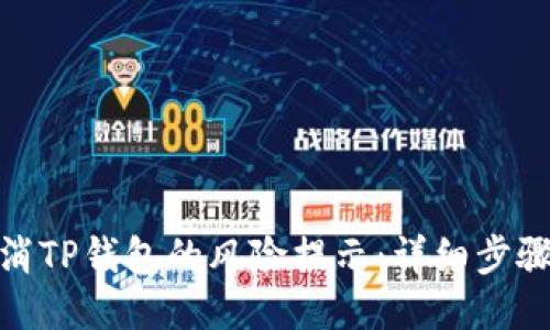 如何取消TP钱包的风险提示：详细步骤与释疑