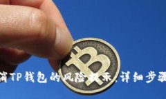 如何取消TP钱包的风险提示