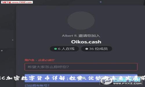 AMC加密数字货币详解：投资、优势与未来发展前景