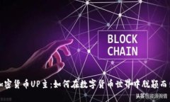 加密货币UP主：如何在数字