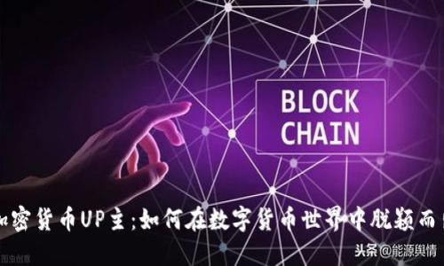 加密货币UP主：如何在数字货币世界中脱颖而出
