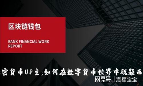 加密货币UP主：如何在数字货币世界中脱颖而出
