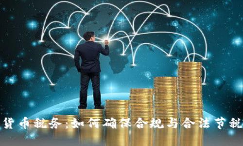 加密货币税务：如何确保合规与合法节税策略