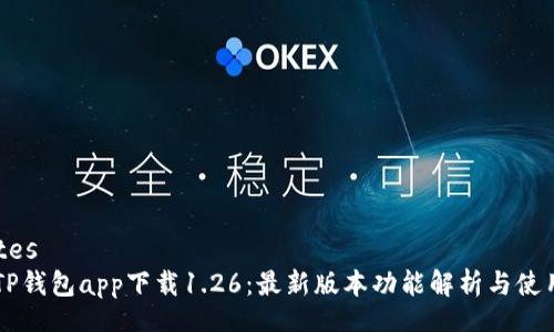 updates
    TP钱包app下载1.26：最新版本功能解析与使用指南