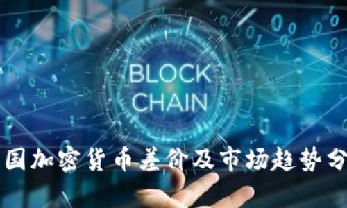 英国加密货币差价及市场趋势分析