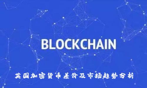 英国加密货币差价及市场趋势分析