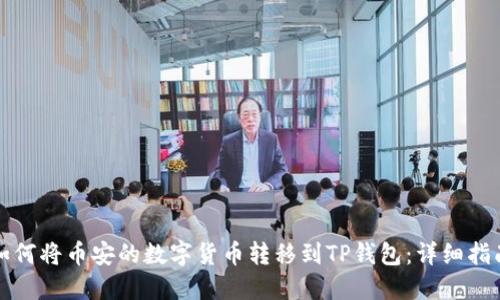如何将币安的数字货币转移到TP钱包：详细指南