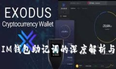 TP钱包与IM钱包助记词的深