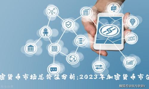 当前加密货币市场总价值分析：2023年加密货币市值及趋势