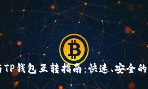 IM钱包与TP钱包互转指南：快速、安全的资产转移