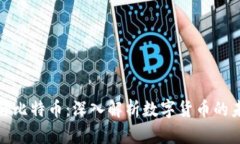 加密货币与比特币：深入