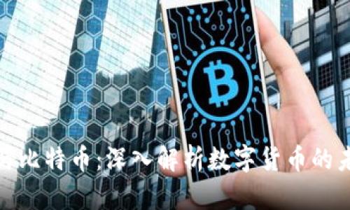 加密货币与比特币：深入解析数字货币的未来与挑战