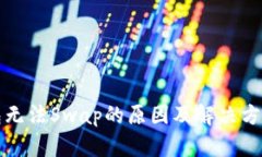 TP钱包无法Swap的原因及解