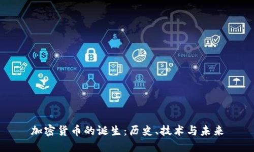 加密货币的诞生：历史、技术与未来