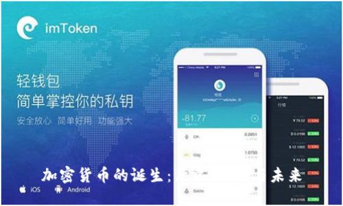 加密货币的诞生：历史、技术与未来