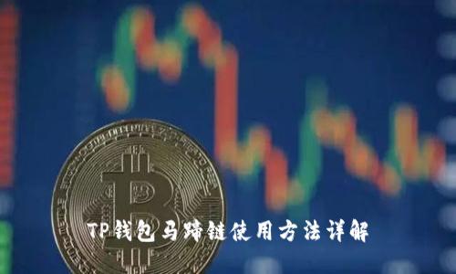 TP钱包马蹄链使用方法详解