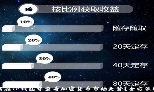 
如何在TP钱包中查看加密货币市场走势？全方位解析