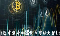 如何在TP钱包中查看加密货