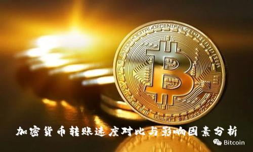 加密货币转账速度对比与影响因素分析