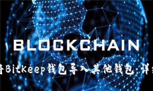 如何将BitKeep钱包导入其他钱包：详细指南