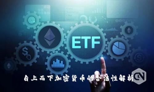 自上而下加密货币的合法性解析