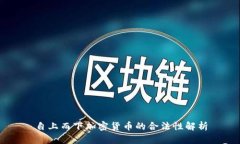 自上而下加密货币的合法