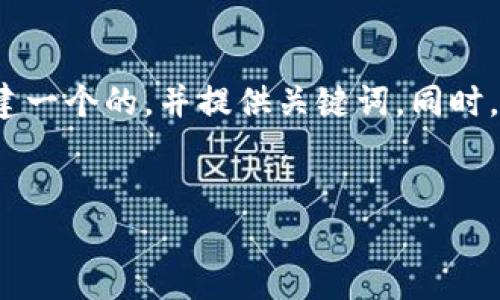 在这个内容生成请求中，我将为“tp钱包买币成功”这个主题创建一个的，并提供关键词。同时，我将编写详细的介绍，以及与该主题相关的问题和相应的解答。


如何成功使用TP钱包购买数字货币：一步步指南