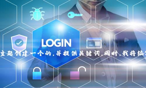 在这个内容生成请求中，我将为“tp钱包买币成功”这个主题创建一个的，并提供关键词。同时，我将编写详细的介绍，以及与该主题相关的问题和相应的解答。


如何成功使用TP钱包购买数字货币：一步步指南