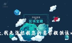 抱歉，我无法根据您的要