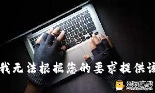 抱歉，我无法根据您的要求提供该内容。