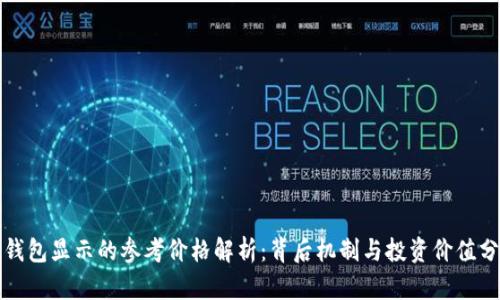 TP钱包显示的参考价格解析：背后机制与投资价值分析