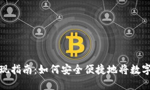 香港加密货币取现指南：如何安全便捷地将数字资产转化为现金